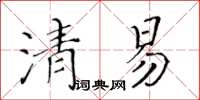 黃華生清易楷書怎么寫