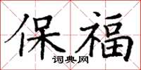 丁謙保福楷書怎么寫