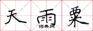 侯登峰天雨粟楷書怎么寫