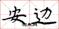 周炳元安邊楷書怎么寫