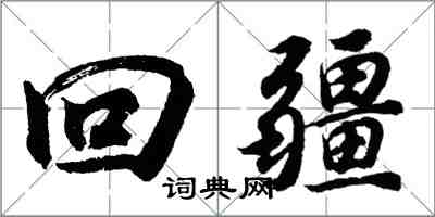 胡問遂回疆行書怎么寫