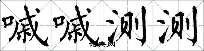 翁闓運嘁嘁測測楷書怎么寫