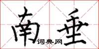 何伯昌南垂楷書怎么寫