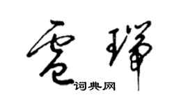 梁錦英盧瑞草書個性簽名怎么寫