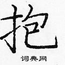 龐中華寫的硬筆楷書抱