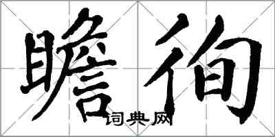 翁闓運瞻徇楷書怎么寫