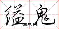 荊霄鵬縊鬼行書怎么寫