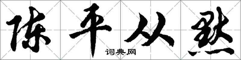 胡問遂陳平從默行書怎么寫