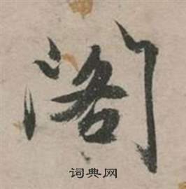 刃篆書書法_刃字書法_篆書字典