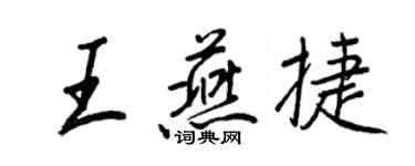 王正良王燕捷行書個性簽名怎么寫