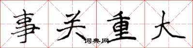 侯登峰事關重大楷書怎么寫