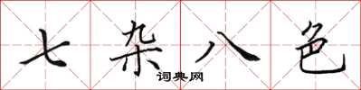 田英章七雜八色楷書怎么寫
