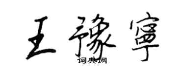 王正良王豫寧行書個性簽名怎么寫
