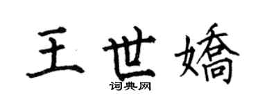 何伯昌王世嬌楷書個性簽名怎么寫