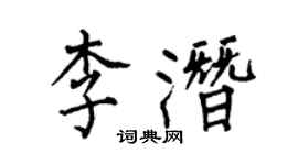 何伯昌李潛楷書個性簽名怎么寫
