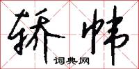 緘書的意思_緘書的解釋_國語詞典