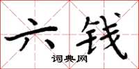 周炳元六錢楷書怎么寫