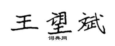 袁強王望斌楷書個性簽名怎么寫