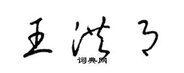 梁錦英王洪月草書個性簽名怎么寫