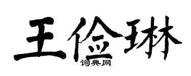 翁闓運王儉琳楷書個性簽名怎么寫