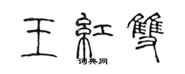 陳聲遠王紅雙篆書個性簽名怎么寫