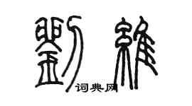 陳墨劉維篆書個性簽名怎么寫