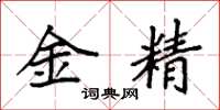 袁強金精楷書怎么寫