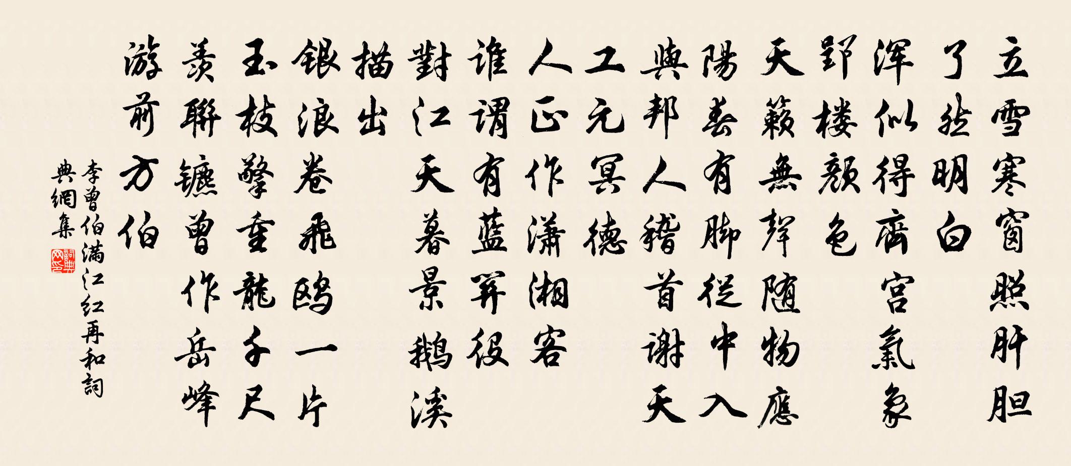 李曾伯滿江紅(再和)書法作品欣賞