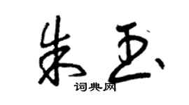 曾慶福朱玉草書個性簽名怎么寫