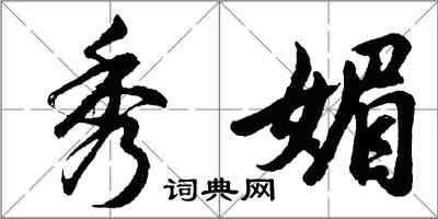 胡問遂秀媚行書怎么寫