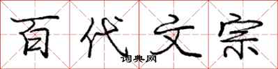 龐中華百代文宗行書怎么寫