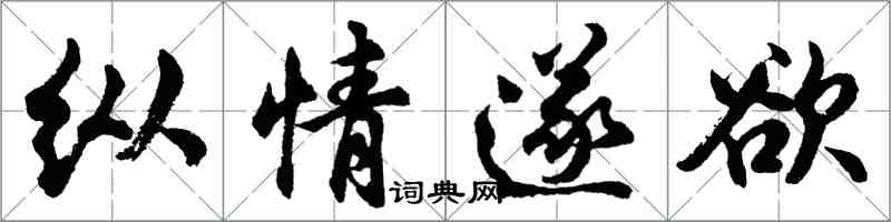 胡問遂縱情遂欲行書怎么寫