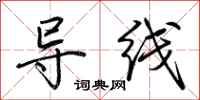 荊霄鵬導線行書怎么寫