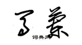 朱錫榮馬蘭草書個性簽名怎么寫