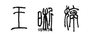 陳墨王晰婷篆書個性簽名怎么寫