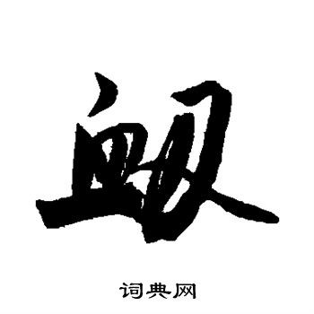 寵草書書法_寵字書法_草書字典