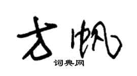 朱錫榮方帆草書個性簽名怎么寫