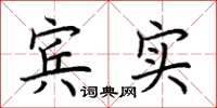 荊霄鵬賓實楷書怎么寫