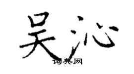 丁謙吳沁楷書個性簽名怎么寫