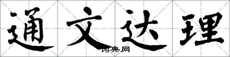 翁闓運通文達理楷書怎么寫