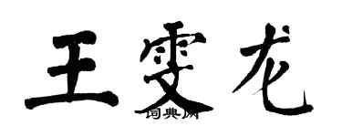 翁闓運王雯龍楷書個性簽名怎么寫