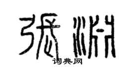 曾慶福張淵篆書個性簽名怎么寫