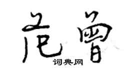 曾慶福范曾行書個性簽名怎么寫