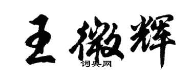 胡問遂王微輝行書個性簽名怎么寫