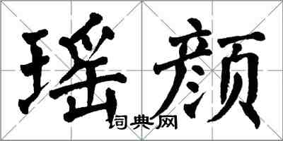 翁闓運瑤顏楷書怎么寫