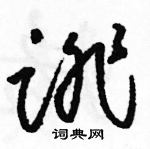 駱恆光寫的硬筆草書誹