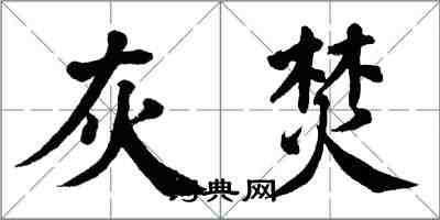 翁闓運灰焚楷書怎么寫