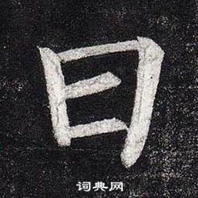 柳公權玄秘塔碑中日的寫法