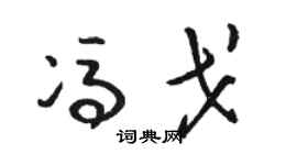 駱恆光馮戈草書個性簽名怎么寫