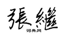 王正良張繼行書個性簽名怎么寫